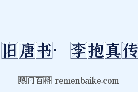 旧唐书·李抱真传是什么意思的图片